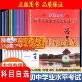 【京东配送】2026年初中学业水平考试复习指导+测试数学英语物理化学历史道德与法治地理生物第16版北京西城区 指导道德与法治第16版