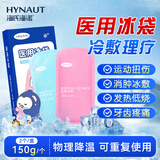 海氏海诺艾暖医用冰袋儿童款150g*2 可反复使用儿童退烧降温冷敷小冰袋