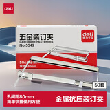 得力（deli）【超级爆款】80mm抗压金属两孔装订夹/五金装订夹条打孔器活页环配件 50套/盒办公用品 5549