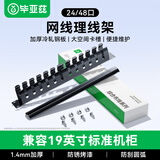 毕亚兹 理线架12档24口 工程机网线跳线理线架 加厚金属19英寸 1U机架式网络机柜线缆管理器整理器梳理器