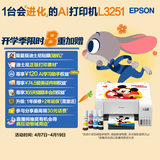 爱普生（EPSON）墨仓式 L3251彩色打印机 微信打印/无线连接 家用打印优选 AI学习打印机（打印、复印、扫描）