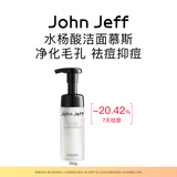 John Jeff水杨酸洁面慕斯洗面奶深层清洁易洗净化毛孔姐夫 280g【大规格，更划算】