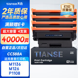天色适用惠普CC388A硒鼓M1136 M126a/nw P1007 P1008 P1106 P1108 M128fn硒鼓 【40000页】超大量免加粉-4支装