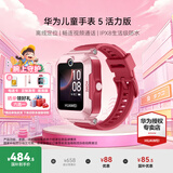华为（HUAWEI）【咨询享优惠】儿童手表 5 华为智能高清视频通话4G全网通快充大电池拍照电话手表离线定位防沉迷 珊瑚红【表带+高清贴膜*2+支持微信】