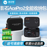 漾菲斯适用Insta360 Acepro2收纳包街拍套装全能收纳包相机包保护盒收纳包便携手提配件防摔抗压防溅水