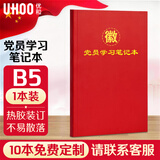 优和（UHOO）党员学习笔记本 党员笔记本2026 B5/80张 1本装 商务笔记会议记录日记本 红色0639