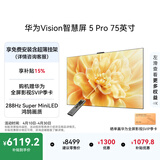 华为Vision智慧屏 5 Pro 75英寸 【固定挂架版】一级能效国家补贴Pura 90 Pro投屏好搭档平板电视机