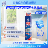 家安（HomeAegis）空调清洗剂消毒剂360ml 甲流（挂壁机 除菌祛味 杀菌率99.9999%）