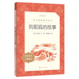 列那狐的故事 语文阅读推荐丛书（五年级上 必读 语文教材 配套 快乐读书吧 义务教育 课标 中小学生阅读指导目录 暑期阅读 课外阅读 学生阅读）人民文学出版社