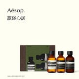 伊索Aesop 旅途心居 沐浴露洗发水护发素洗护套组旅行装便携礼物
