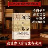 治世与烟火：中国古代官僚制度与社会生活史 读懂古代官场的 “生存法则” 与 “人性博弈”
