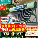 四季沐歌（MICOE）飞天系列36管335升电辅热WIFI自动上水自动加热光电两用大容量太阳能热水器
