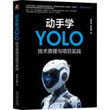 动手学YOLO：技术原理与项目实战 YOLO 目标检测 计算机视觉 深度学习 机器学习
