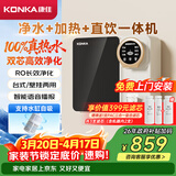 康佳（KONKA）净水器家用直饮机 RO反渗透直饮加热一体机 壁挂台式净水机75G净饮一体机【上门安装】KRO-J75
