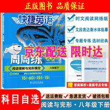 （京东快递-同城配送）快捷英语周周练阅读理解与完形填空七八年级上册下册九年级+中考第6北京专789年级快捷英语周周练初一初二初三英语专题训练自选 八年级下册第6版