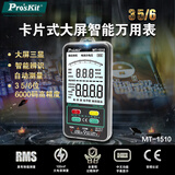 宝工（Pro'sKit）MT-1510-C 卡片式大屏智能万用表   3 5/6自动量程数字万用表