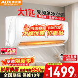 奥克斯（AUX）空调大一匹1.5匹新一级能效节能省电侠变频冷暖两用家用智能温控防直吹健康自清洁单冷挂机 大1匹 新三级能效 变频单冷【只制冷|不制热】
