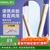 雷瓦（RIWA）卷发棒直发夹板 负离子卷直两用拉直迷你宿舍学生小功率刘海蓬松内扣发型电夹板生日礼物RB-8150