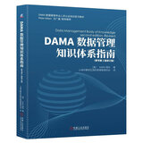 DAMA数据管理知识体系指南（原书第2版） 数据管理管理人士认证（CDMP）培训教材 修订版JST DAMA数据管理知识体系指南