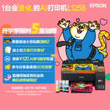 爱普生（EPSON）墨仓式L1258 A4彩色无线单功能家用打印机 AI学习打印机（微信/远程打印）