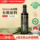 水塔有机山西老陈醋6度500ml【有机原料国标19777】食醋蘸料醋泡腌制