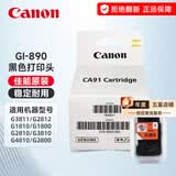 佳能（Canon）GI890原装墨水适用于佳能G1810/G2800/G3800/G4810/G3810/3811 8004黑色原装墨盒/打印头