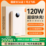 威顿【120W超级快充丨新国家3C认证】充电宝20000毫安大容量可上飞机十大排位自带线移动电源适用小米 【皓月白】20000毫安+超级快充+提速999% 新国标3C双认证丨自带三快充线丨可上飞机高铁