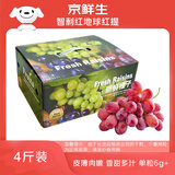 京鲜生进口红地球(Red Globe)红提 葡萄提子4斤礼盒装 生鲜水果礼盒