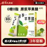 贾氏贡醋 3年酿苹果醋原浆2代国货 0糖0脂0添加防腐剂无糖饮料独立包装