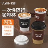 云蕾一次性咖啡杯加厚防烫外卖带盖热饮杯奶茶杯带杯套400ML*20套