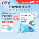 严迪（YANDY）正畸清洁片牙套假牙清洁泡腾片薄荷30片 隐形牙套保持器矫正器