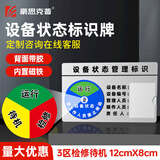 豪思克普 设备状态标识牌3区（运行/待机/检修）12*8CM 管理卡仪器运行标志牌工厂车间分区管理标示转盘
