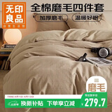 无印良品A类全棉磨毛100%纯棉四件套1.8m床 加厚被套200*230cm加大床单