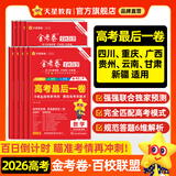 天星高考押题最后一卷】金考卷百校联盟2026高考押题卷冲刺卷高考最后一卷临考预测押题密卷原创押题预测卷高考总复习高考必刷卷必刷题 四川/重庆/广西/贵州/云南/甘肃/新疆 适用 数学