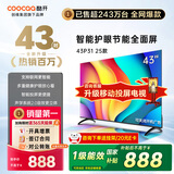 酷开（coocaa）创维电视 P31 2025款 电视43寸 节能 高清液晶 全面屏 智能投屏 网络 平板电视机 以旧换新 43P3F 43英寸 电视