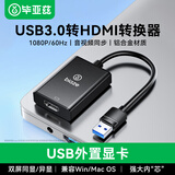 毕亚兹USB转HDMI转接头扩展坞 适用笔记本外置显卡 投同/多屏异显电脑连接投影仪显示器高清视频拓展器