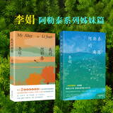 我的阿勒泰+阿勒泰的角落 阿勒泰系列姊妹篇 李娟 新疆风光 《我的阿勒泰》同名剧8.9分爆款 北疆大地的旷野之梦