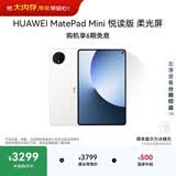 HUAWEI支持教育优惠 MatePad Mini 悦读版 云晰柔光屏华为平板电脑OLED屏SIM卡版可通话 12+256GB 雪域白