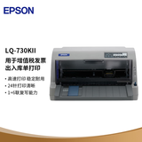 爱普生（EPSON）LQ-730KII 针式打印机 LQ-730K升级版 针式打印机（82列）