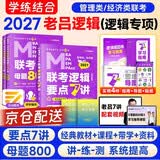 MBA联考教材2027 199管理类联考综合能力 老吕逻辑要点7讲+母题800练（逻辑专项2件套） 可搭陈剑高分指南赵鑫全辅导李焕72技王城