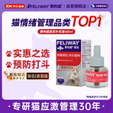 费利威朋友 费洛蒙猫咪信息素 缓解多猫冲突 补充液48ml单支装 法国进口