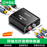 毕亚兹 模拟（R/L双莲花或3.5音频）转数字同轴光纤音频转换器 DVD机顶盒R/L红白转spdif音响功放 Z1