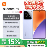 小米15【国家补贴15%】Xiaomi手机 徕卡光学Summilux高速镜头 骁龙8至尊版移动平台 新品5G手机 丁香紫 12+512GB 官方标配