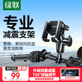 绿联电动摩托车手机支架  摩旅骑行踏板车外卖减震防震充电导航架