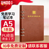 优和（UHOO）党员学习笔记本 党员笔记本2026 A5/100张 1本装 皮面活页款会议记录日记本 棕色0006