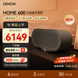 天龙（DENON）HOME 600 杜比全景声音响 无线蓝牙HIFI有源音箱 内置低音炮家庭影院环绕音箱 home350升级款 礼物
