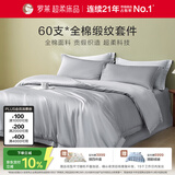 罗莱家纺纯棉床上四件套60支贡缎全棉被套床单被罩 灰1.8米床220*250