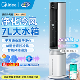 美的（Midea）冷风扇空调扇制冷冷风机加水加冰晶家用智能语音水冷塔扇客厅卧室语音 【 风随温变 负离子清新】语音款