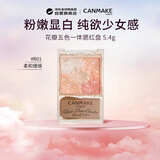 CANMAKE花瓣五色腮红膨胀色腮紫渐变 B01柔和珊瑚5.4g/盒生日礼物送女友
