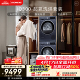 西门子（SIEMENS）iQ300超氧10+10KG大容量洗烘套装 AI超氧全自动滚筒洗衣机变频热泵烘干 WG54A2E10W+D10W